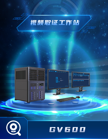 視頻取證工作站